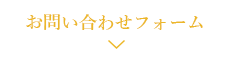 お問い合わせフォーム