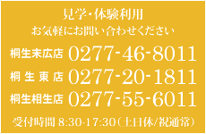 見学・体験利用お気軽にお問い合わせください。0277-46-8011