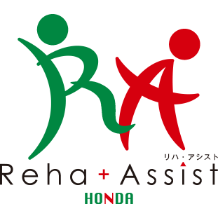 リハ・アシストホンダ