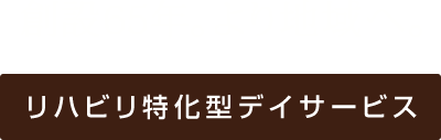 創設65年。より地域へ。リハビリ特化型デイサービス