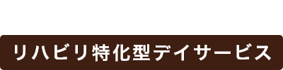 創設65年。より地域へ。リハビリ特化型デイサービス