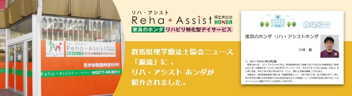 2021年6月1日 群馬県理学療法士協会ニュース「源流」 No.146 にリハ・アシストホンダの記事が掲載されました。