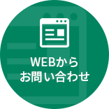 WEBから問い合わせ